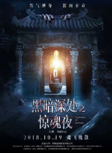 黑暗深处之惊魂夜