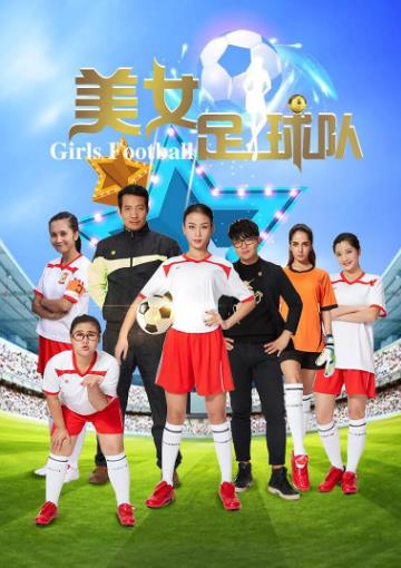 美女足球队
