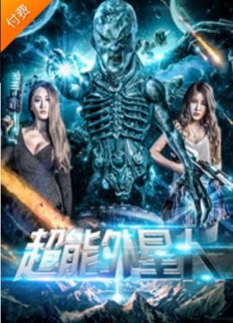 超能外星人