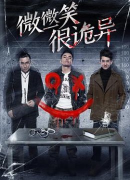 微微一笑很诡异