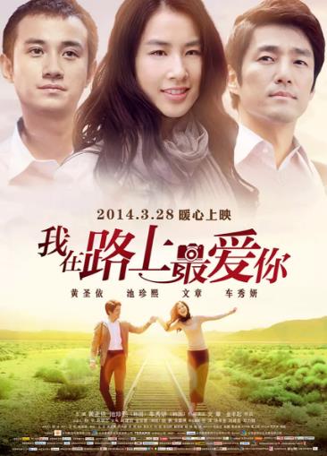 我在路上最爱你
