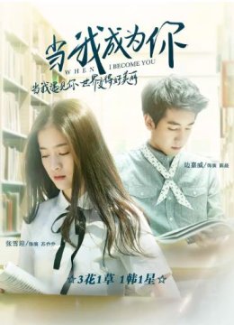 当我成为你