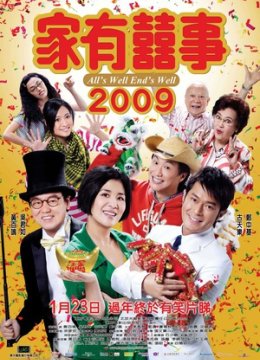 家有喜事2009