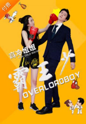 高冷姐姐霸王少