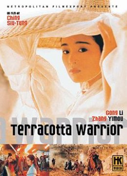 古今大战秦俑情