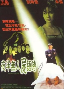 夜半无人尸语时
