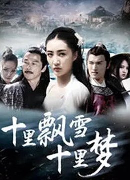 十里飘雪十里梦
