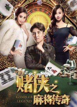 赌侠之麻将传奇