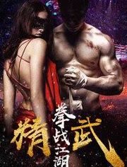 精武之拳战江湖