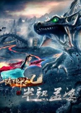 诸神下凡三半熟孟婆