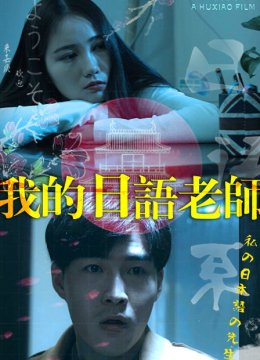 我的日语老师
