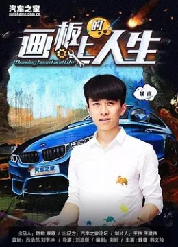 画板上的人生