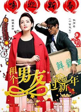 租个男友过新年