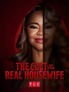 真正家庭主妇的崇拜