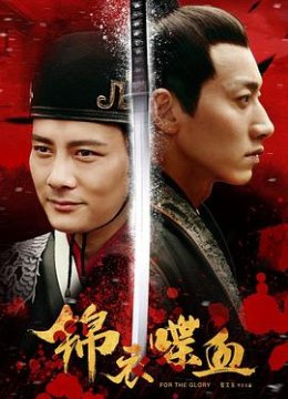 锦衣喋血