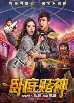 卧底赌神