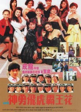 神勇飞虎霸王花