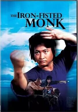 三德和尚与舂米六