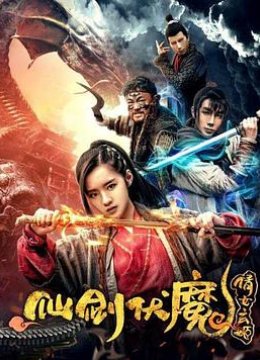 仙剑伏魔：倩女玄姬