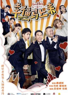 幸福马上来