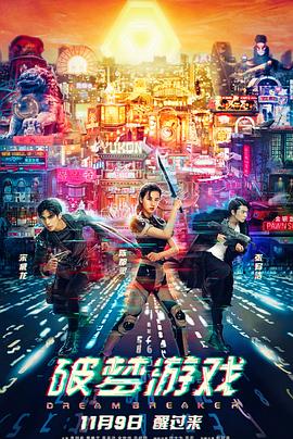 破梦游戏