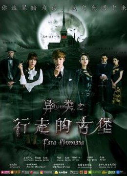 异类之行走的古堡