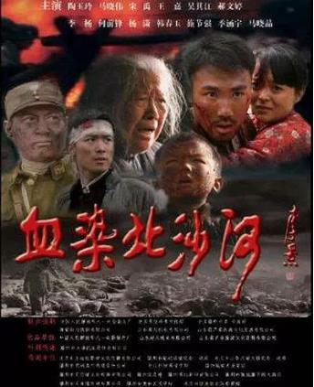 血染北沙河