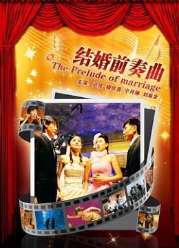 结婚前奏曲