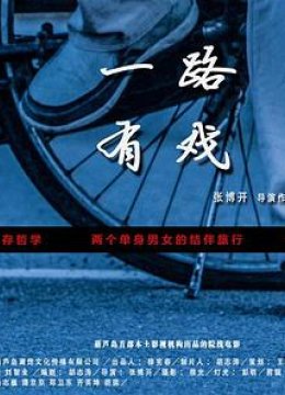 一路有戏
