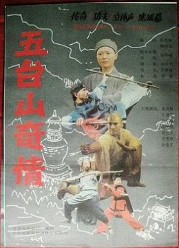 五台山奇情