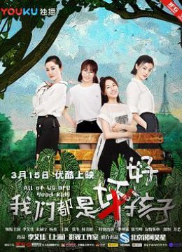 我们都是好孩子