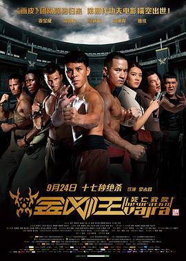 金刚王死亡救赎