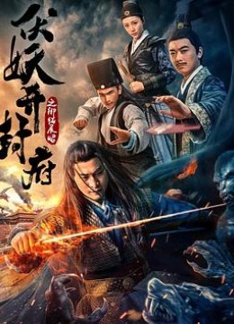 伏妖开封府之御猫展昭