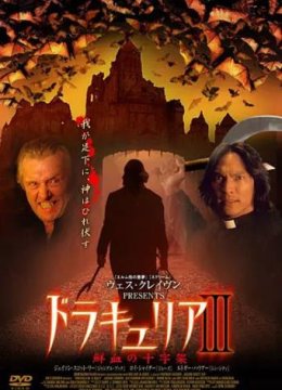 吸血鬼德古拉3