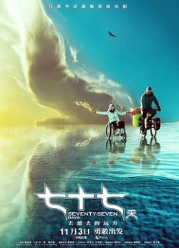 七十七天