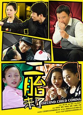 二胎来了