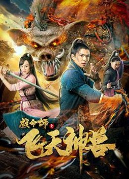 戏命师之飞天神兽