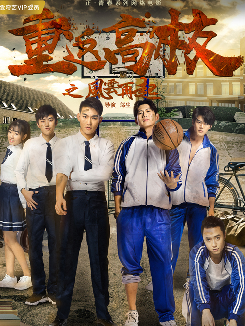 重返高校之风云再起