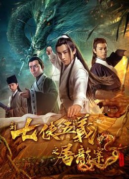 新七侠五义之屠龙案