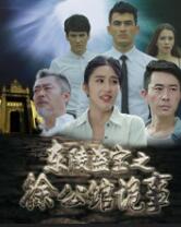 东陵盗宝之徐公馆诡事