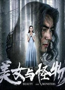 美女与怪物