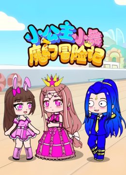 小公主小舞魔幻冒险记