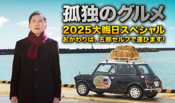 孤独的美食家 2025除夕特别篇