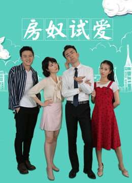 房奴试爱