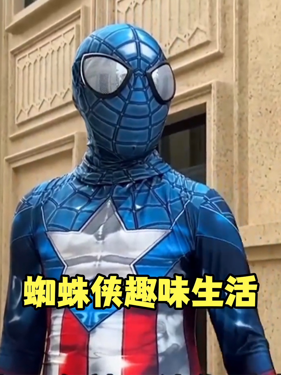 蜘蛛侠趣味生活