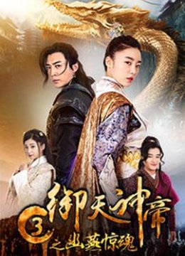御天神帝3之幽燕惊魂
