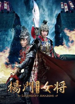 杨门女将之军令如山