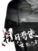 抗日奇侠之鬼六子