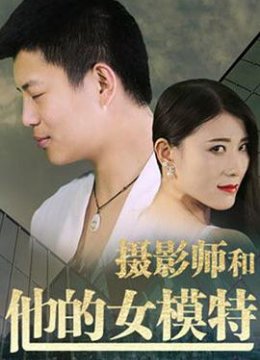 摄影师和他的女模特