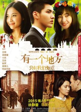 有一个地方只有我们知道